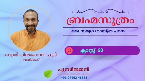 Embedded thumbnail for ബ്രഹ്മസൂത്രം : ക്ലാസ്സ് 60