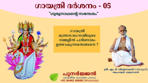 Embedded thumbnail for ഗായത്രി മന്ത്രസാധനയിലൂടെ നമ്മളിൽ പരിണാമം ഉണ്ടാകുന്നതെങ്ങനെ