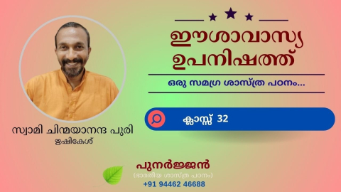 Embedded thumbnail for ഈശാവാസ്യ ഉപനിഷത്ത് - ക്ലാസ്സ് 32 - മന്ത്രം 02
