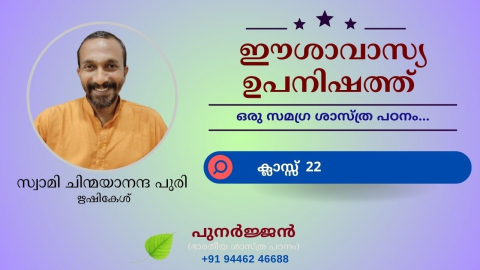 Embedded thumbnail for ഈശാവാസ്യ ഉപനിഷത്ത് - ക്ലാസ്സ് 22