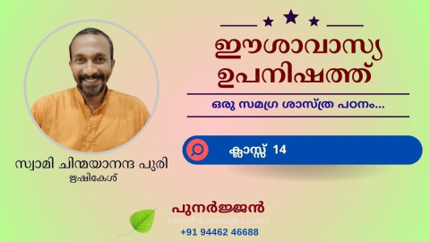 Embedded thumbnail for ഈശാവാസ്യ ഉപനിഷത്ത് - ക്ലാസ്സ് 14