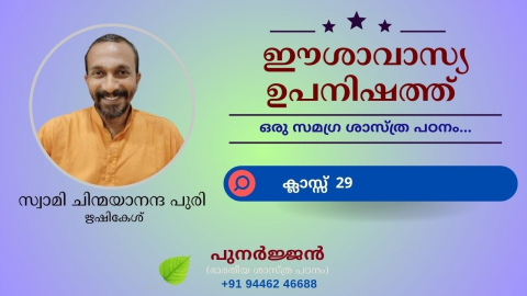 Embedded thumbnail for ഈശാവാസ്യ ഉപനിഷത്ത് - ക്ലാസ്സ് 29 - മന്ത്രം 02