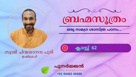 Embedded thumbnail for ബ്രഹ്മസൂത്രം : ക്ലാസ്സ് 62