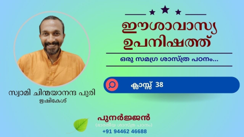 Embedded thumbnail for ഈശാവാസ്യ ഉപനിഷത്ത് - ക്ലാസ്സ് 38 - മന്ത്രം 04