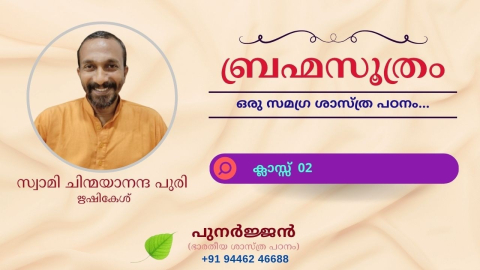 Embedded thumbnail for ബ്രഹ്മസൂത്രം : ക്ലാസ്സ് 02