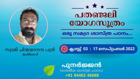 Embedded thumbnail for പതഞ്ജലി യോഗസൂത്രം - ക്ലാസ്സ് 03