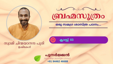 Embedded thumbnail for ബ്രഹ്മസൂത്രം : ക്ലാസ്സ് 03
