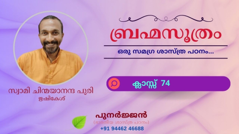 Embedded thumbnail for ബ്രഹ്മസൂത്രം : ക്ലാസ്സ് 74
