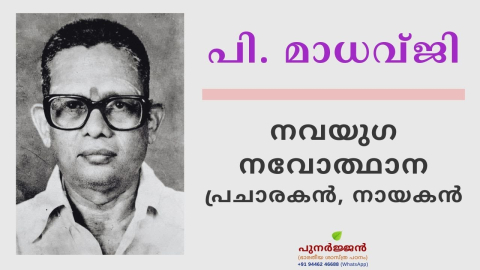 Embedded thumbnail for മാധവ്ജി അനുസ്‌മരണം - 04 SEP 2024 - ഗുരുനാഥന്റെ സന്ദേശം