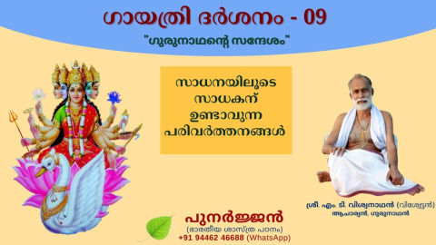 Embedded thumbnail for സാധനയിലൂടെ സാധകന് ഉണ്ടാവുന്ന പരിവർത്തനങ്ങൾ