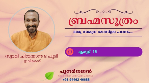 Embedded thumbnail for ബ്രഹ്മസൂത്രം : ക്ലാസ്സ് 15