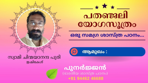 Embedded thumbnail for പതഞ്ജലി യോഗസൂത്രം - ആമുഖം