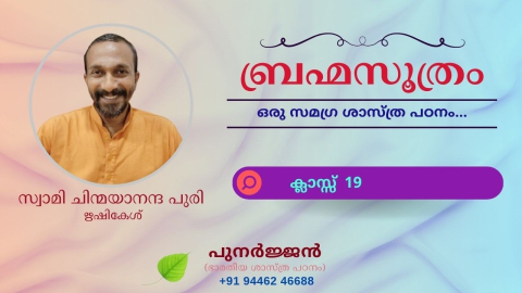 Embedded thumbnail for ബ്രഹ്മസൂത്രം : ക്ലാസ്സ് 19