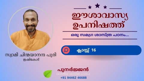 Embedded thumbnail for ഈശാവാസ്യ ഉപനിഷത്ത് - ക്ലാസ്സ് 16