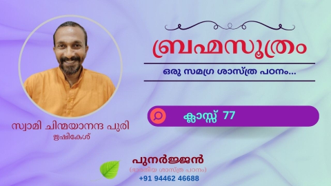 Embedded thumbnail for ബ്രഹ്മസൂത്രം : ക്ലാസ്സ് 77 - സൂത്രം 1-1-04