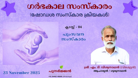 Embedded thumbnail for പുംസവന സംസ്‌കാരം