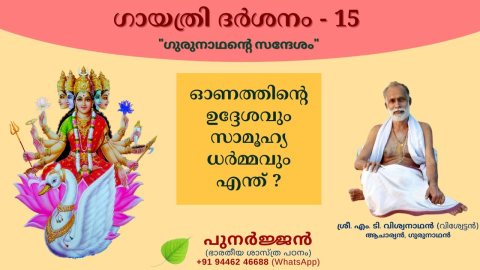 Embedded thumbnail for ഓണത്തിന്റെ ഉദ്ദേശവും സാമൂഹ്യ ധർമ്മവും എന്ത് ?
