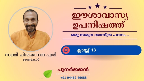 Embedded thumbnail for ഈശാവാസ്യ ഉപനിഷത്ത് - ക്ലാസ്സ് 13