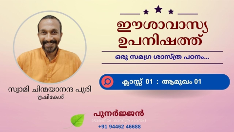 Embedded thumbnail for ഈശാവാസ്യ ഉപനിഷത്ത് - ക്ലാസ്സ് 01