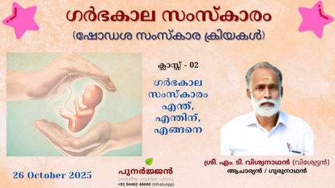 Embedded thumbnail for ഗർഭകാല സംസ്‌കാരം -  എന്ത്, എന്തിന്, എങ്ങനെ