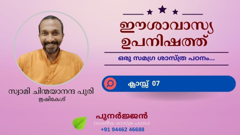 Embedded thumbnail for ഈശാവാസ്യ ഉപനിഷത്ത് - ക്ലാസ്സ് 07