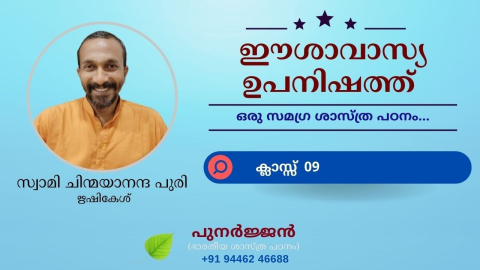 Embedded thumbnail for ഈശാവാസ്യ ഉപനിഷത്ത് - ക്ലാസ്സ് 09