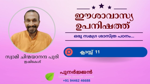 Embedded thumbnail for ഈശാവാസ്യ ഉപനിഷത്ത് - ക്ലാസ്സ് 11