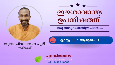 Embedded thumbnail for ഈശാവാസ്യ ഉപനിഷത്ത് - ക്ലാസ്സ് 03