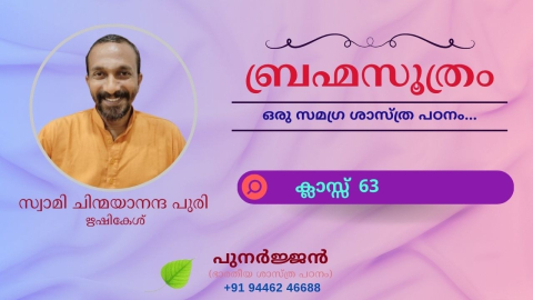 Embedded thumbnail for ബ്രഹ്മസൂത്രം : ക്ലാസ്സ് 63