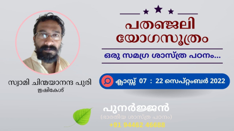 Embedded thumbnail for പതഞ്ജലി യോഗസൂത്രം -  ക്ലാസ്സ് 07