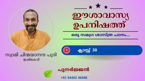 Embedded thumbnail for ഈശാവാസ്യ ഉപനിഷത്ത് - ക്ലാസ്സ് 30 - മന്ത്രം 02