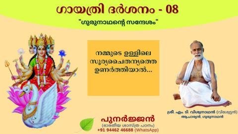 Embedded thumbnail for നമ്മുടെ ഉള്ളിലെ സൂര്യചൈതന്യത്തെ ഉണർത്തിയാൽ...