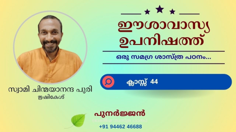Embedded thumbnail for ഈശാവാസ്യ ഉപനിഷത്ത് - ക്ലാസ്സ് 44 - മന്ത്രം 07