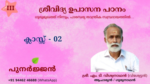 Embedded thumbnail for ശ്രീവിദ്യ ഉപാസന ആമുഖം 02